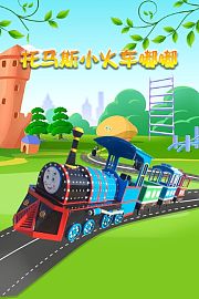 托马斯小火车嘟嘟