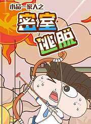 小品一家人之密室逃脱