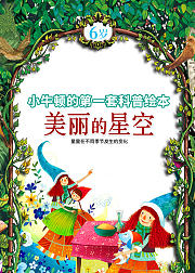 《小牛顿的第一套科普绘本》系列