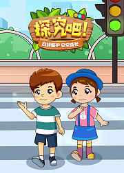 探究吧自我保护安全成长