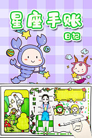星座手账日记