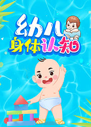 幼儿身体认知故事
