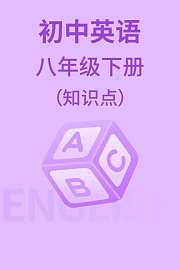 初中英语八年级下册（知识点）