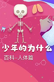 少年的为什么百科人体篇