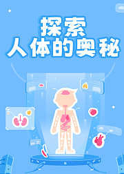 探索人体的奥秘