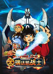 瑞达凯战士第1季中文版