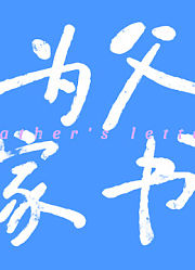 为父家书