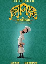 《阿凡提之奇缘历险》精彩片段