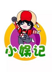 小娱记