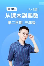 新课标从课本到奥数第二学期三年级A+B版