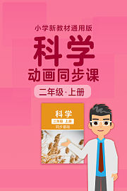 小学科学动画同步课二年级上册新教材通用版