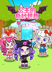 公主的奇妙世界