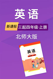 新课标英语三起四年级上册北师大版