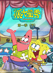 派大星秀第1季下