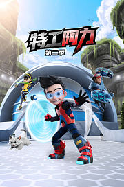 特工阿力第2季