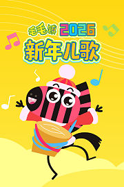 毛毛镇2026新年儿歌