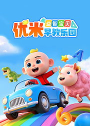 益智宝贝优米早教乐园