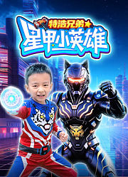 特浩兄弟星甲小英雄