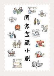 国家宝藏小剧第1季