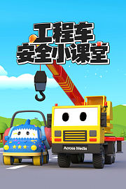 工程车安全小课堂