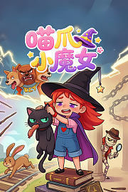 喵爪小魔女
