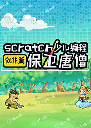 保卫唐僧-Scratch少儿编程