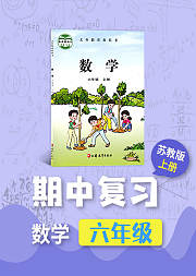 期中复习六年级数学苏教版上册