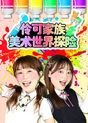 伶可家族美术世界探险