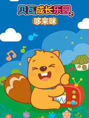 贝瓦成长乐园之哆来咪