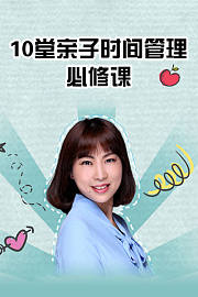 10堂亲子时间管理必修课