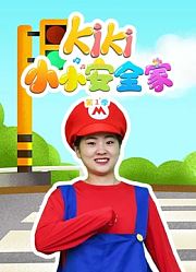 kiki小小安全家第1季