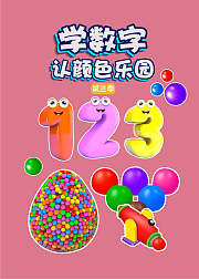 学数字认颜色乐园第3季