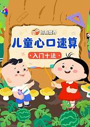 好奇世界儿童心口速算入门十法