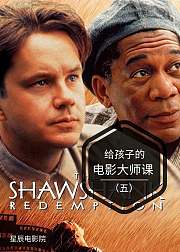 给孩子的电影大师课五