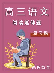 德智高三语文复习课-阅读延伸题