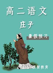 德智高二语文暑假预习庄子