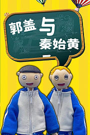 郭盖与秦始黄