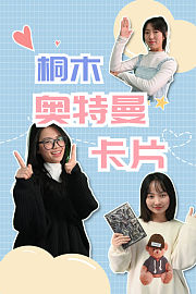 桐木奥特曼卡片