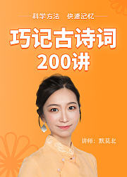 巧记古诗词200讲音频