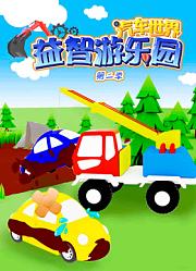 汽车世界益智游乐园第2季