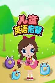 儿童英语启蒙
