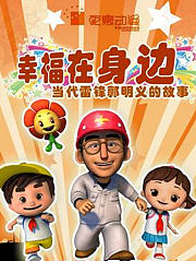 幸福在身边-当代雷锋郭明义的故事