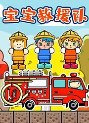 宝宝救援队
