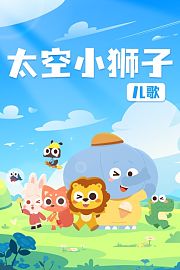 太空小狮子儿歌