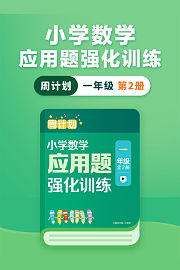 周计划：小学数学应用题强化训练（一年级第2册）