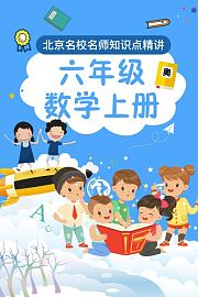 六年级数学上册