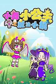 小舞小公主之魔法小镇