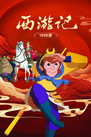 西游记1998版