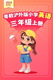 2024新改版粤教沪外版小学英语三年级上册