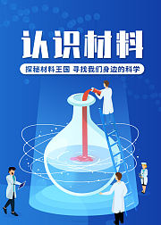 认识材料探秘材料王国寻找身边的科学